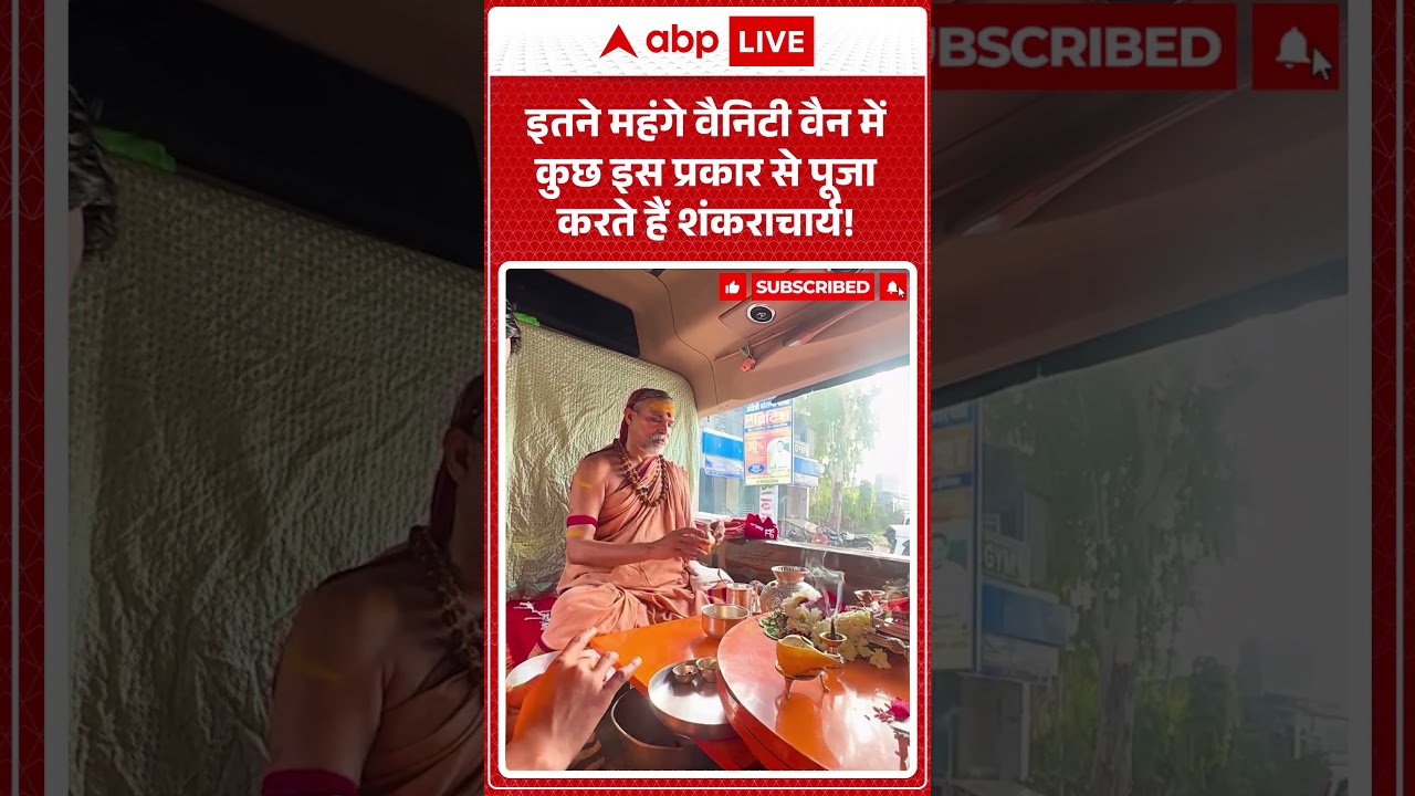 Viral Video : इतने महंगे वैनिटी वैन में कुछ इस प्रकार से पूजा करते हैं शंकराचार्य | #ytshorts