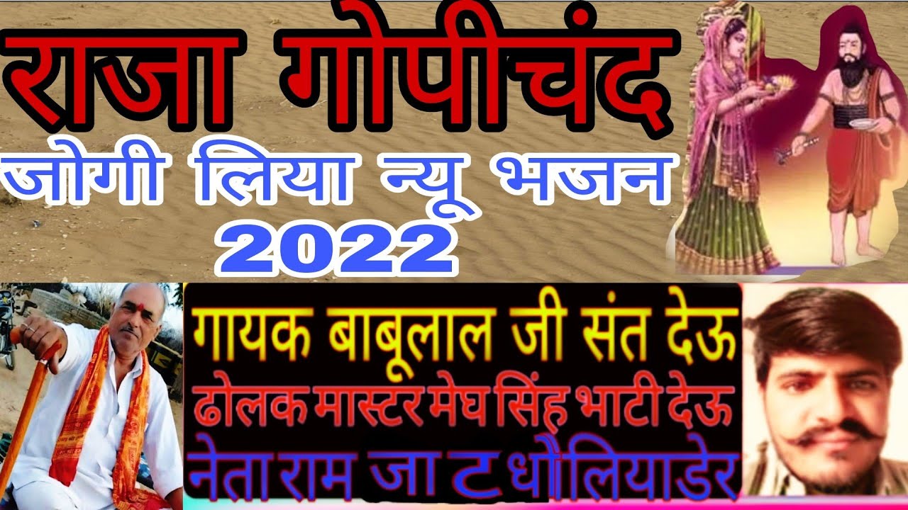 राजा गोपीचंद की कथा बहुत ही ज्ञान की बात गायक बाबूलाल जी संत देऊ  https://youtu.be/V7OY_N2dPEc
