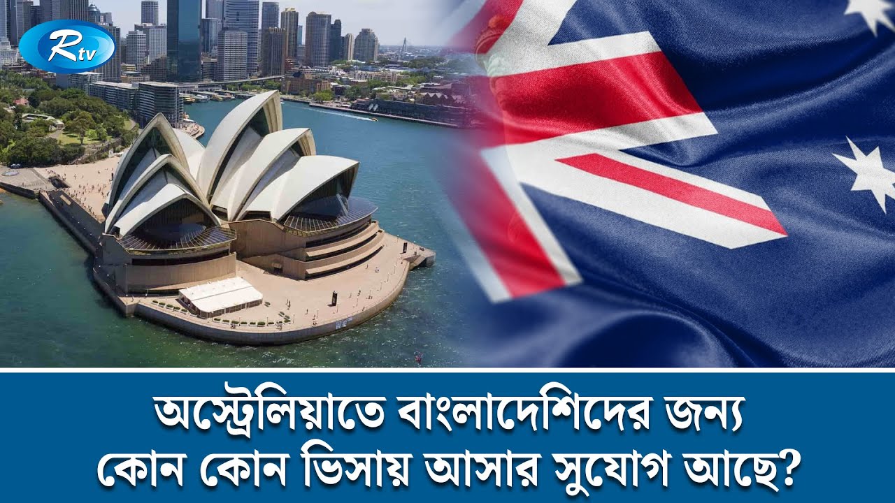 অস্ট্রেলিয়াতে বাংলাদেশিদের জন্য কোন কোন ভিসায় আসার সুযোগ আছে? | Australia | Immigration Law | Rtv