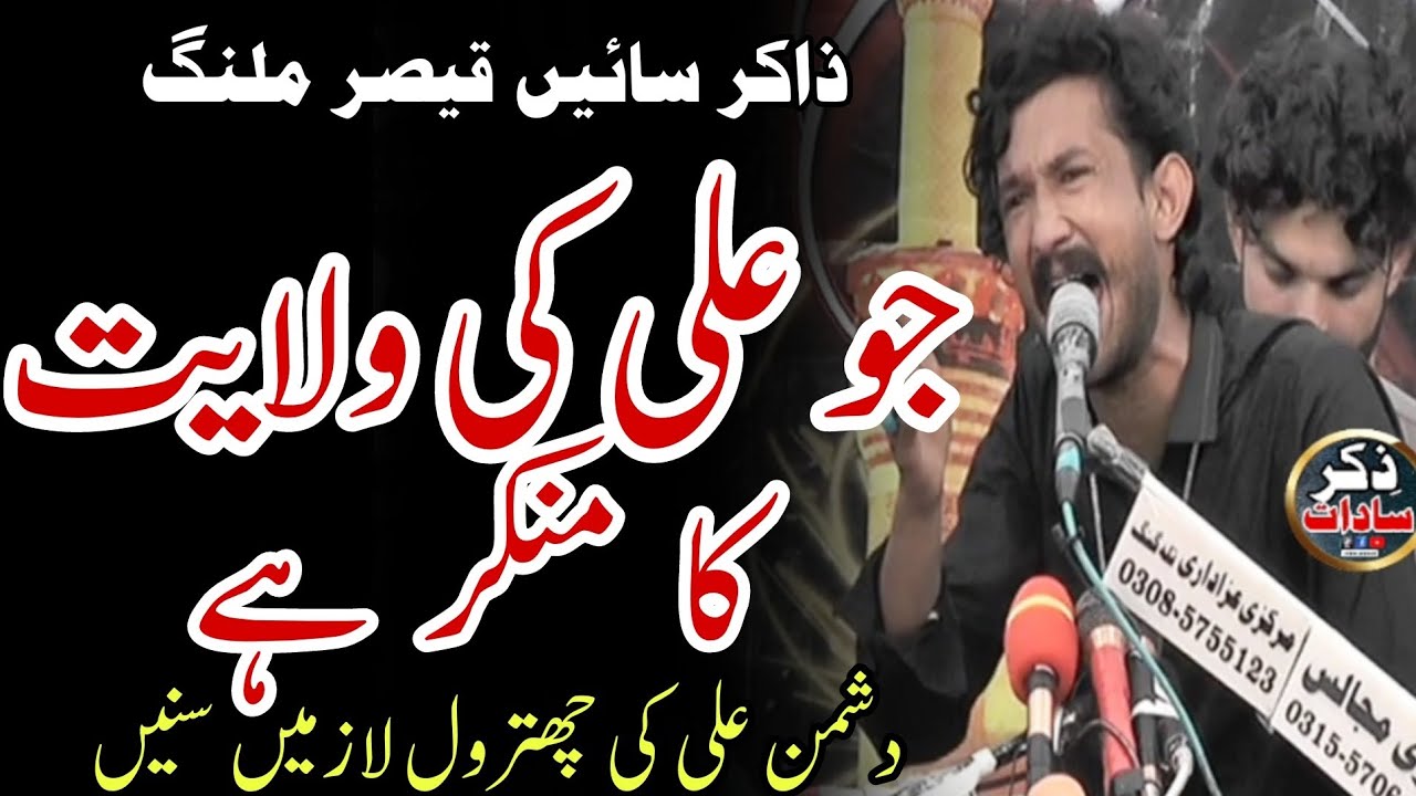 Zakir Sain Qaiser Abbas Malang 2023 | Qasida Jo Ali AS Ki Wila Ka Munkar Hai