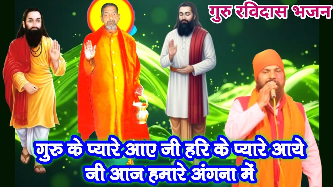 साधु जन गुरु के प्यारे आये जी आज हमारे अंगना में | गुरु रविदास जी के भजन | #ravidas #guru #satsang