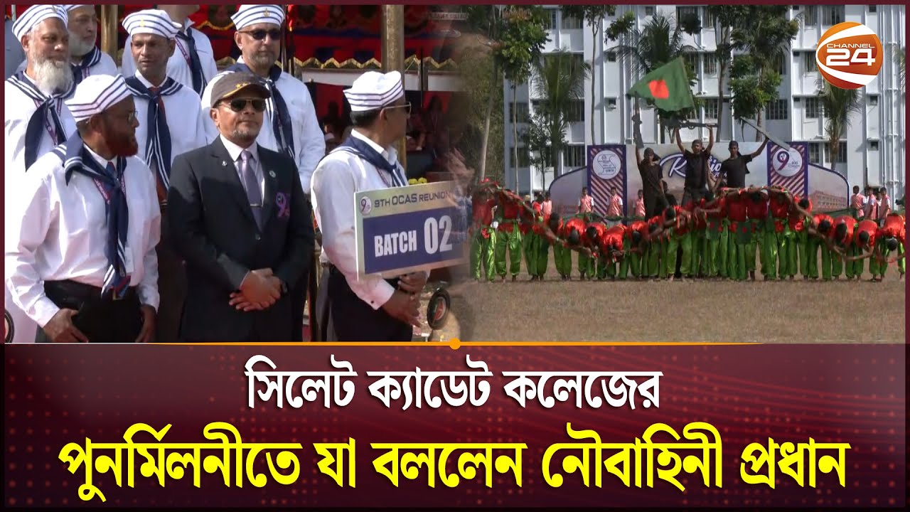 সিলেট ক্যাডেট কলেজের পুনর্মিলনীতে যা বললেন নৌবাহিনী প্রধান | Sylhet Cadet College | Channel 24