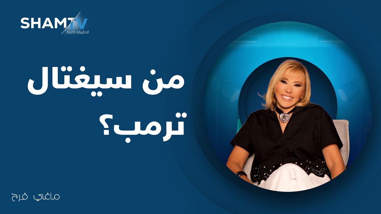 من سيغتال ترمب؟ | مع ماغي فرح