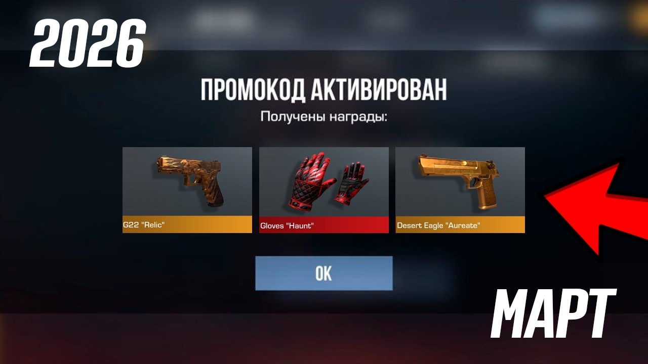МАРТ 2026! НОВЫЕ РАБОЧИЕ ПРОМОКОДЫ В STANDOFF 2 0.37.1! Промокоды стандофф 2! standoff 2 промокод