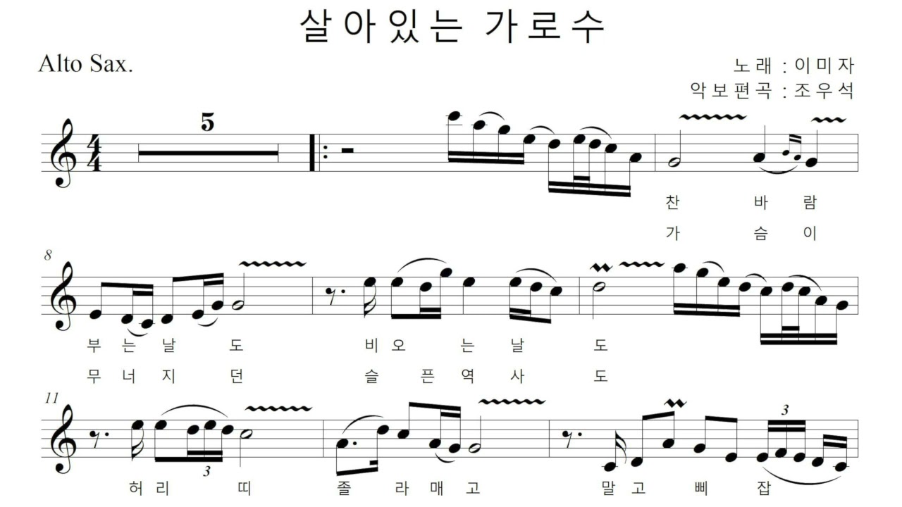 살아있는 가로수(이미자) -조우석원장 색소폰연주- [조우석색소폰편곡악보집1수록곡]