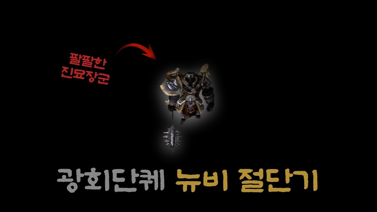 미르의전설2 맨땅 전사 | 광회단 퀘스트 지옥도, 현월림, 편목도 | 절기 업그레이드 | 지친진묘장군