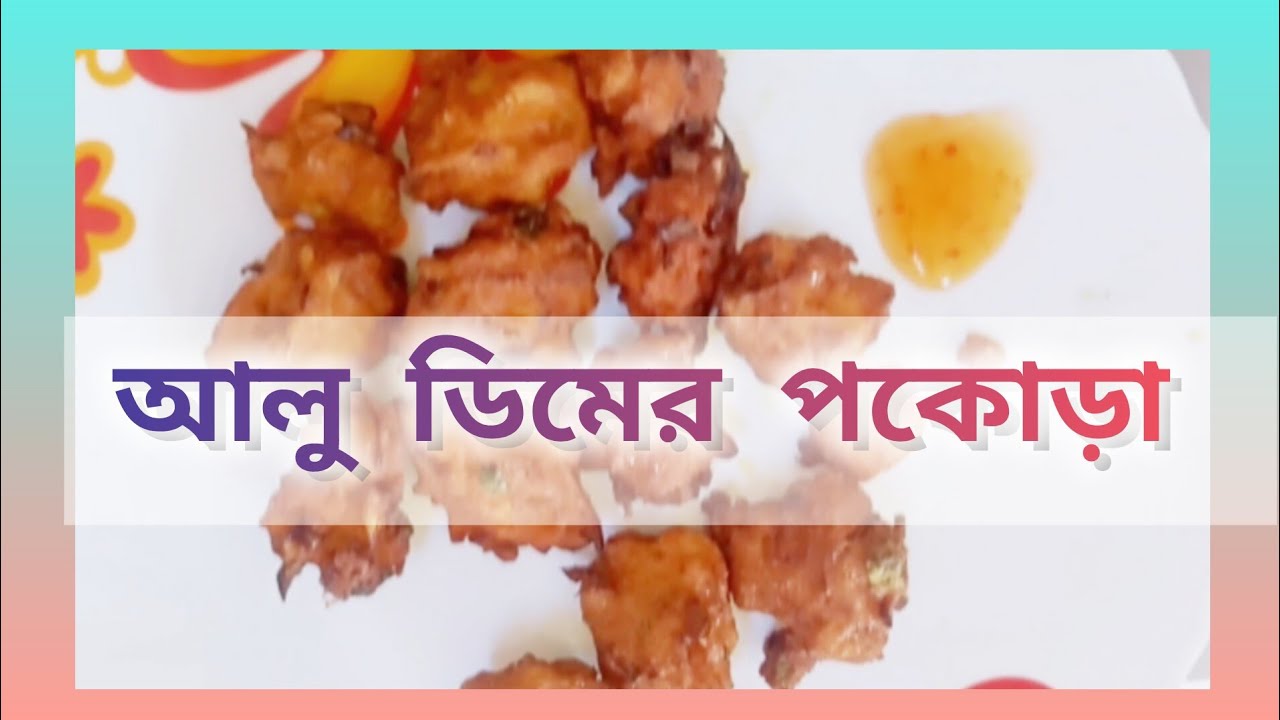 আলু ডিমের পকোড়া। আলু ডিমের স্ন্যাকস। Egg potato snaks।#cooking  #potatosnacks #bengalirecipe #egg 