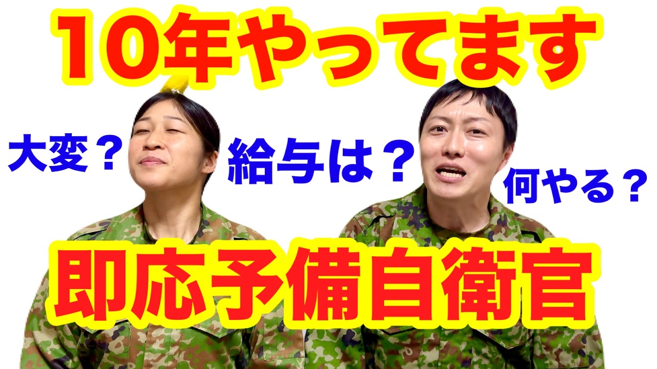 即応予備自衛官はどんな訓練？ 給与は？きつい？チッピィちゃんズが解説！