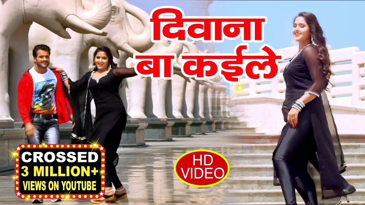 आ गया Khesari Lal Yadav का सबसे सुपरहिट वीडियो || दिवाना बा कईले || Bhojpuri Superhit Video 2019