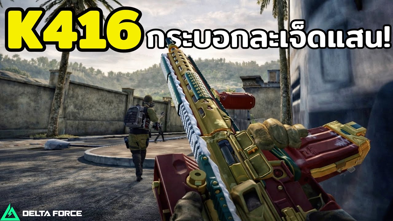 ฟาร์มแผนที่ Zero Dam ด้วยปืน K416 ในเกม Garena Delta Force โหมด Operations!!