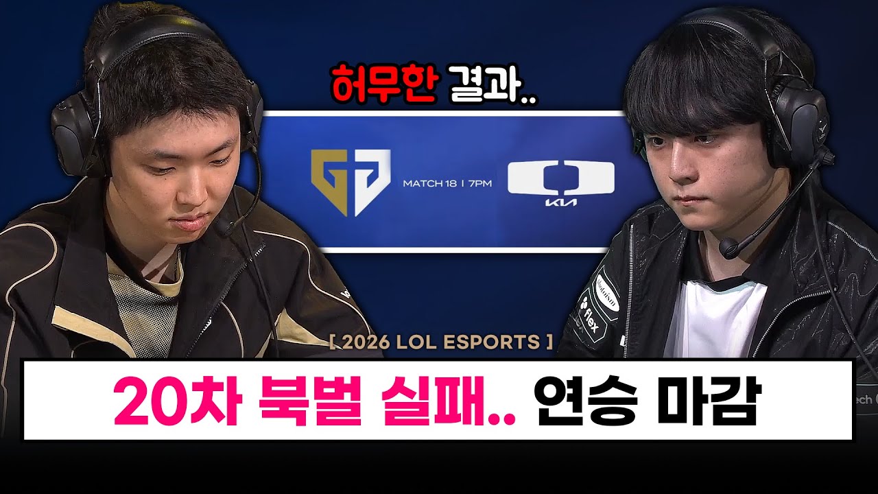 【대회】 허무하게 끝난 20차 북벌 매치.. DK가 더 큰일난 이유는..? / 구마유시 첫 POM 선정! - LCK CUP