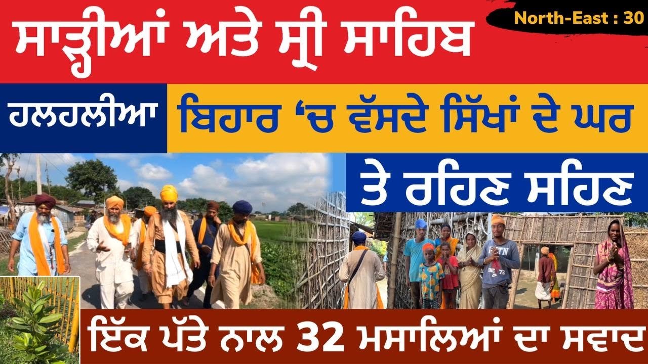 ਸਾੜੀਆਂ ਅਤੇ ਸ੍ਰੀ ਸਾਹਿਬ । ਬਿਹਾਰ 'ਚ ਵੱਸਦੇ ਸਿੱਖਾਂ ਦੇ ਘਰ ਤੇ ਰਹਿਣ ਸਹਿਣ । Halhalia | Bihar | North East 30