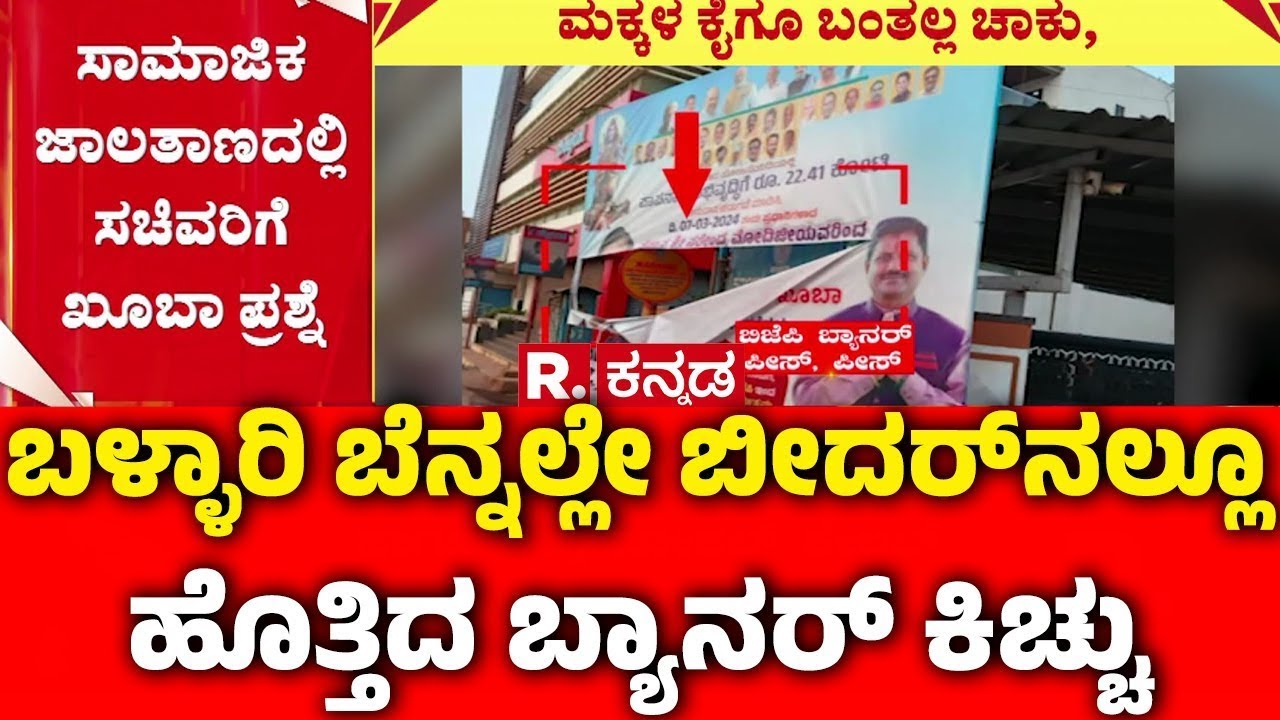 Congress Vs BJP Banner Row : ಬಳ್ಳಾರಿ ಬೆನ್ನಲ್ಲೇa ಬೀದರ್‌ನಲ್ಲೂ ಹೊತ್ತಿದ ಬ್ಯಾನರ್ ಕಿಚ್ಚು | Bidar