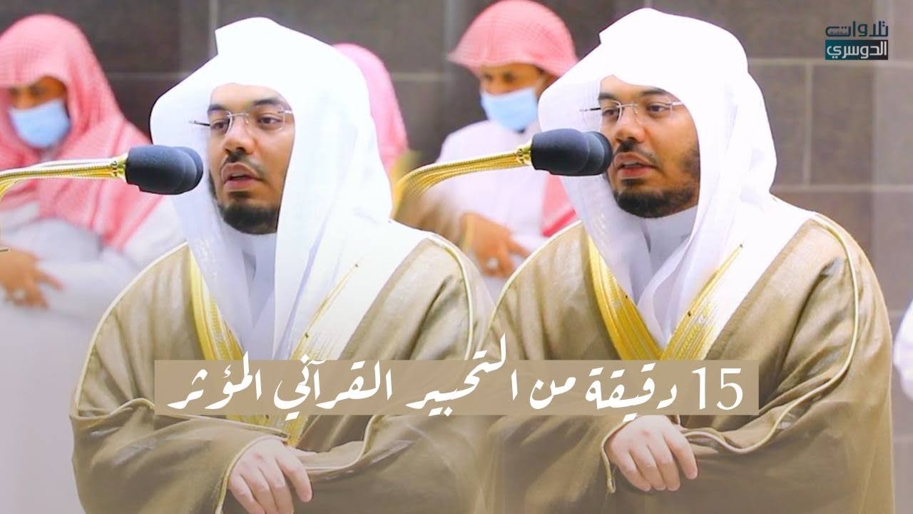 15 دقيقة من التحبير القرآني المؤثر | د. ياسر الدوسري فجر ومغرب 24-1-1443هـ | سورتي القمر والمنافقون