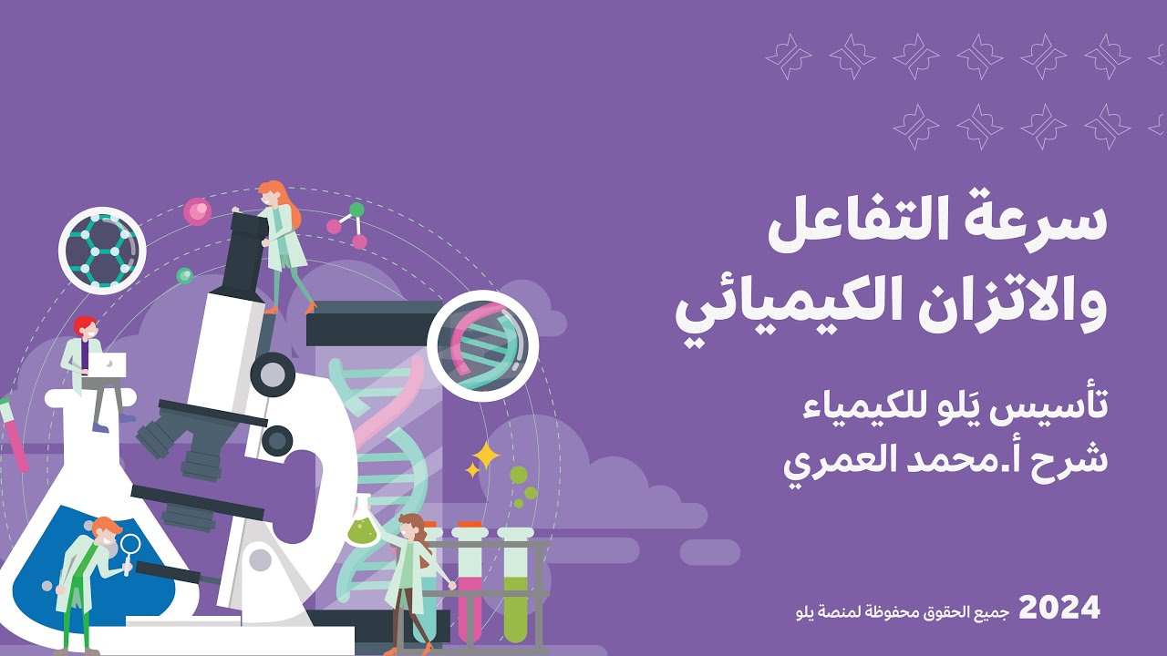 يلو للتحصيلي 2024 | تأسيس الكيمياء | سرعة التفاعل والاتزان الكيميائي