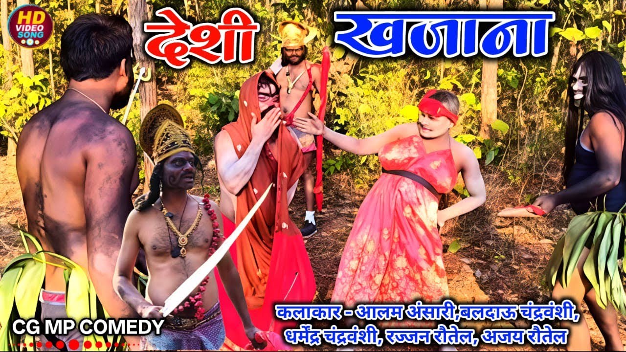 देशी खजाना 😱 | Deshi Khajana 😱 | CG MP COMEDY | Present Ranga Rang Comedy 
