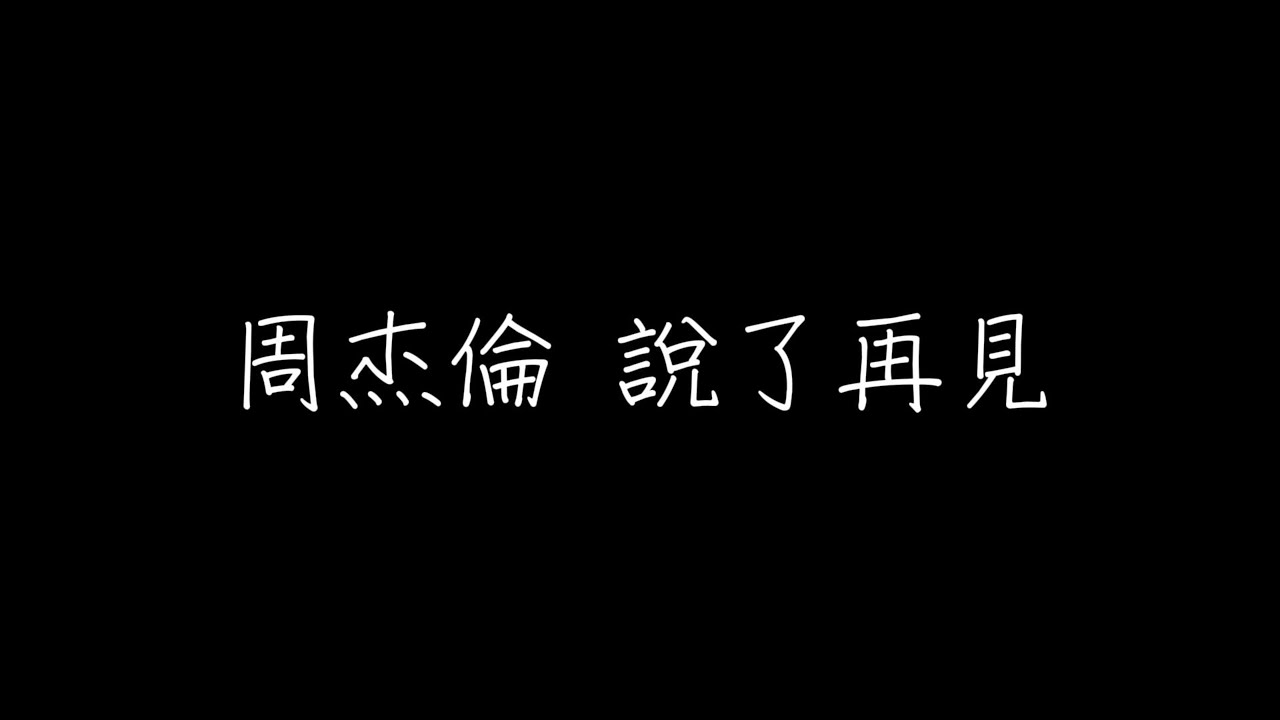 周杰倫 說了再見 歌詞（繁體中文）