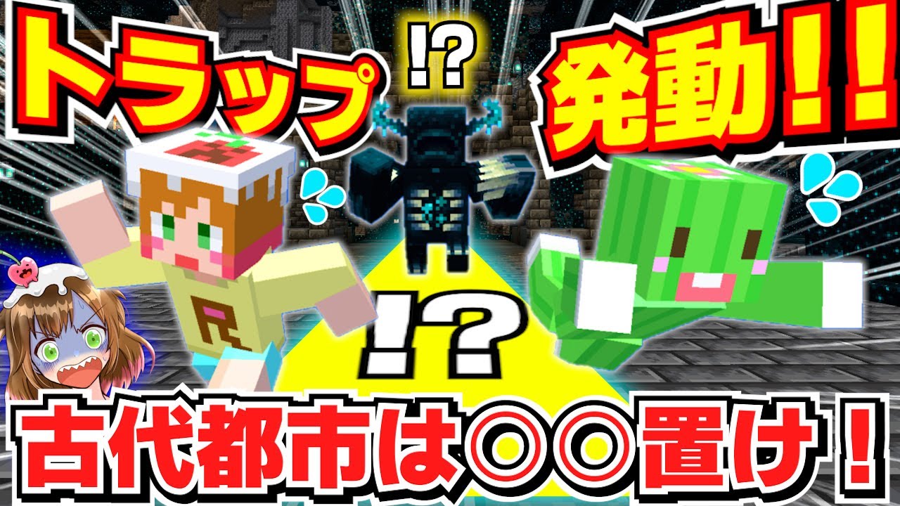 【シーズン4】アレを置くだけ！超簡単！冒険初手だけどウォーデンをやっつける！【統合版1.20】Part 3
