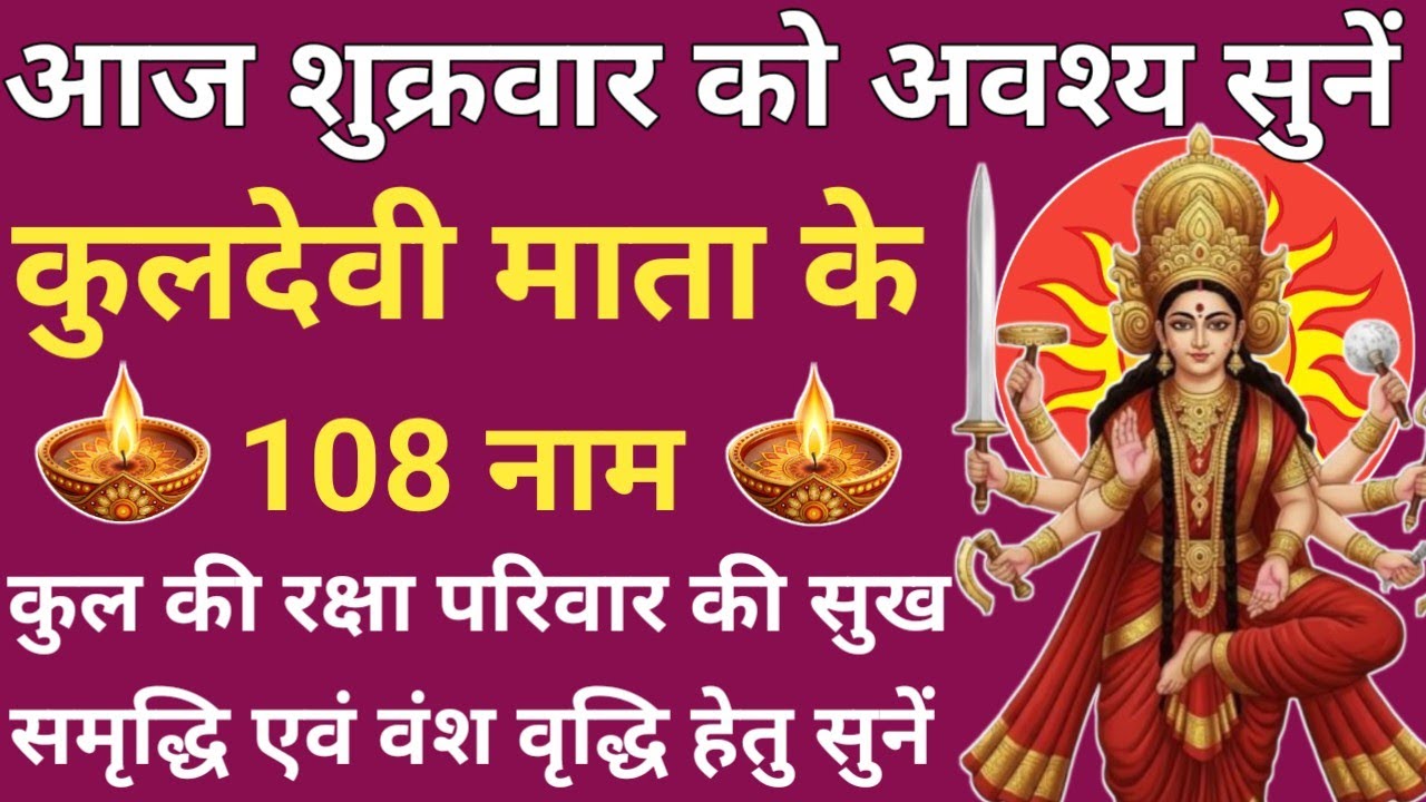 कुलदेवी वंदना 🪔 Kuldevi ke 108 Naam🪔 कुलदेवी के 108 नाम 🪔कुल दोष पितृ दोष शांति हेतु नित्य सुनें 🚩