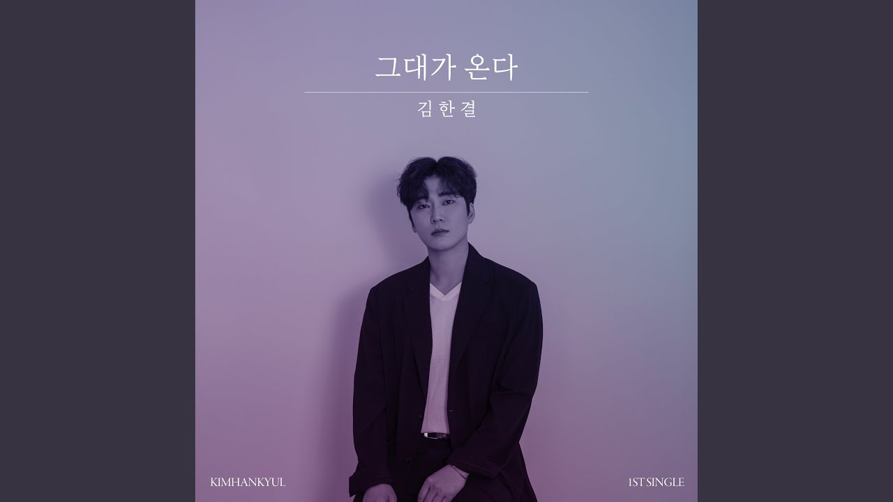 Missing you (그대가 온다)
