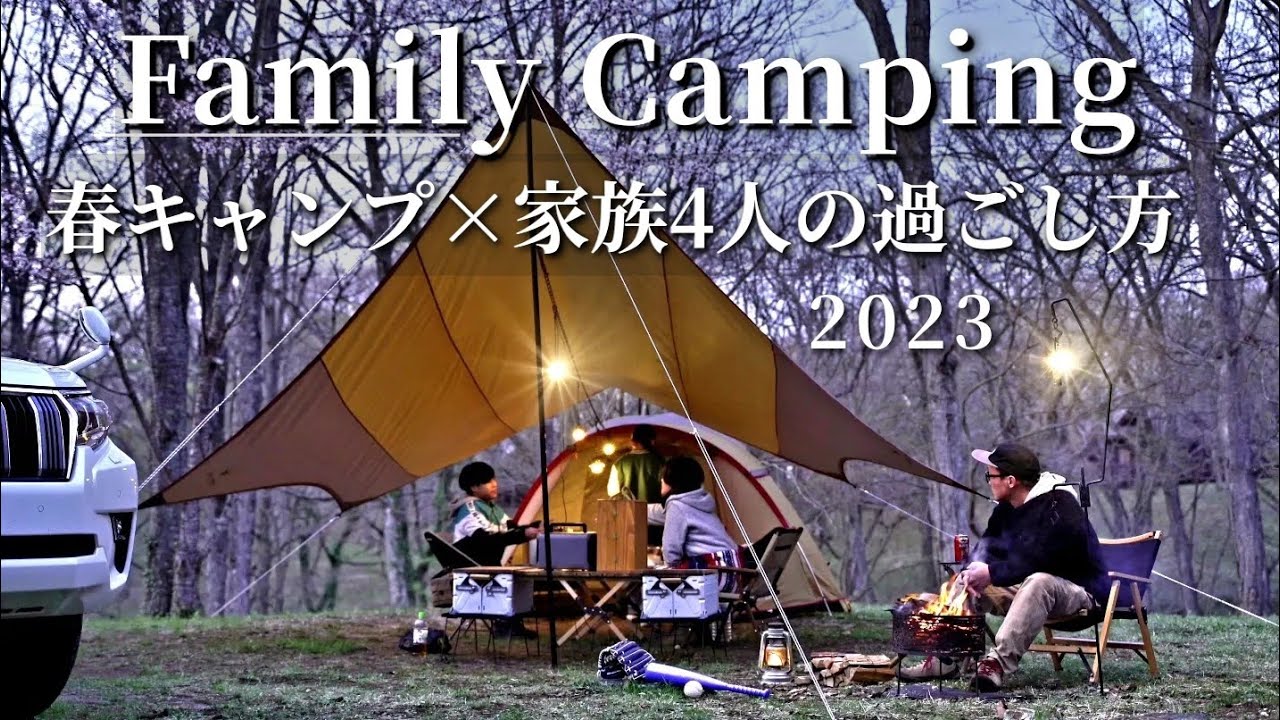 【ファミリーキャンプ】家族4人で春キャンプの過ごし方を紹介する強風キャンプ⛺