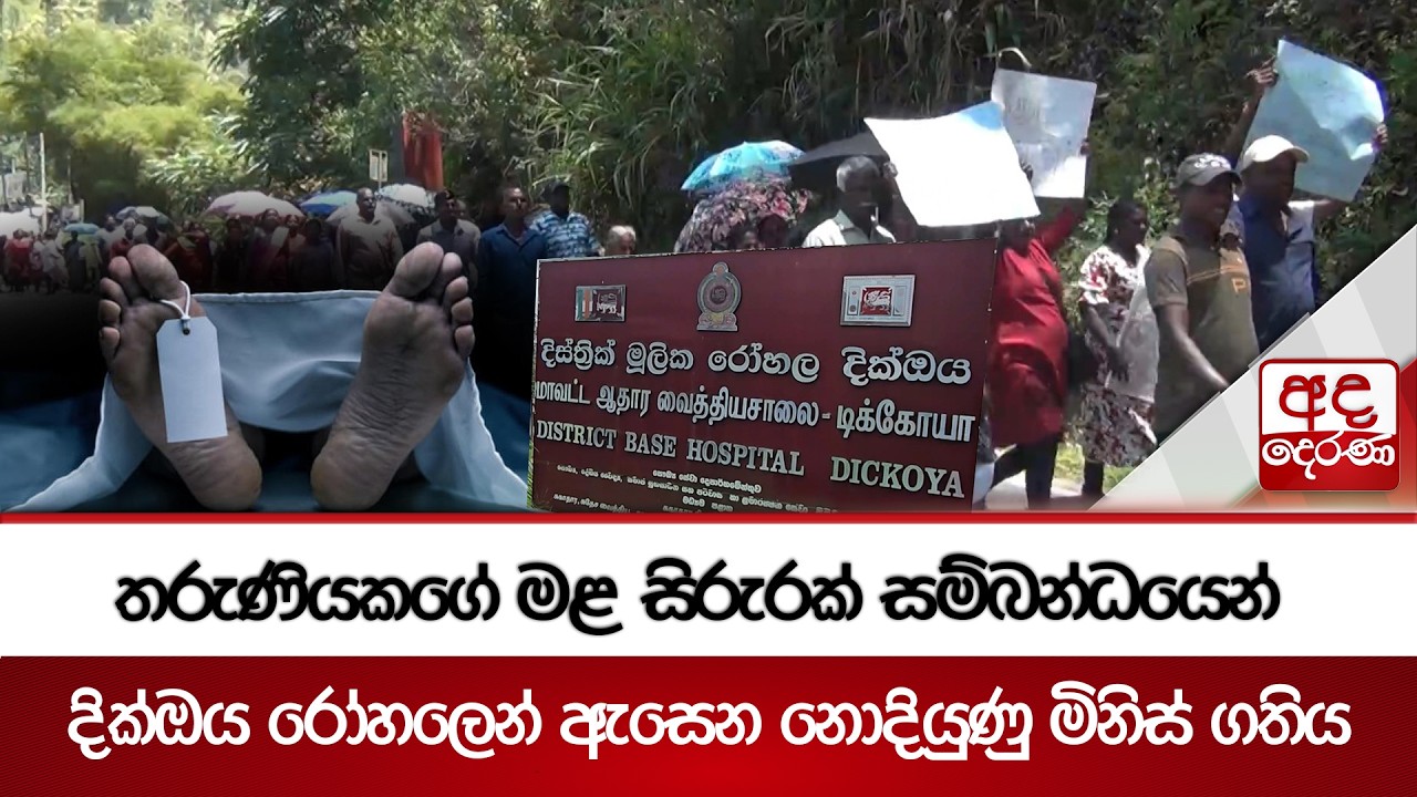 තරුණියකගේ මළ සිරුරක් සම්බන්ධයෙන් දික්ඔය රෝහලෙන් ඇසෙන නොදියුණු මිනිස් ගතිය | Ada Derana