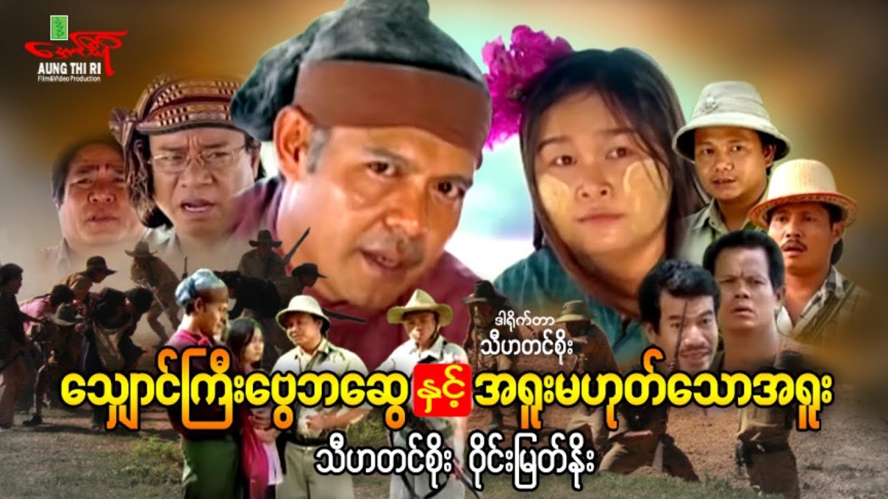 သျှောင်ကြီးဗွေဘဆွေနှင့်အရူးမဟုတ်သောအရူး - သီဟတင်စိုး ဝိုင်းမြတ်နိုး - Myanmar Movie ၊ မြန်မာဇာတ်ကား