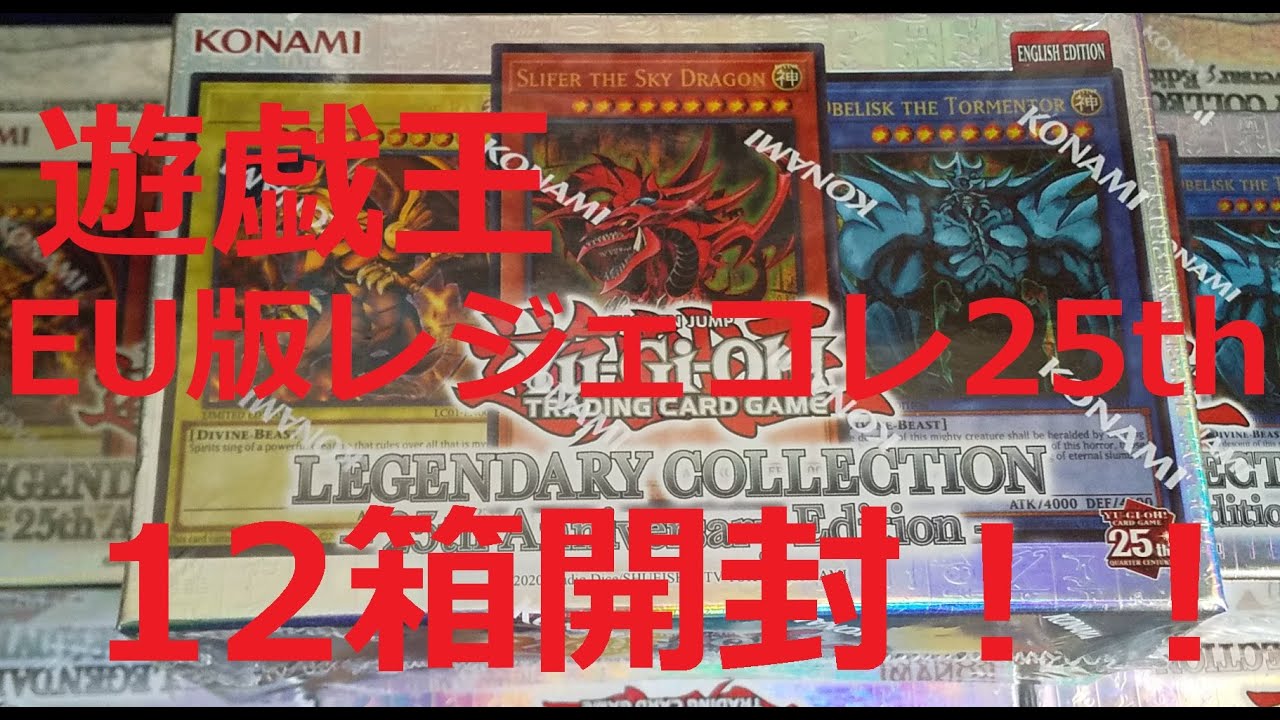 【遊戯王】EU版レジェコレ25th 12箱開封!! 三幻神と御三家のQCシクコンプ狙う!!