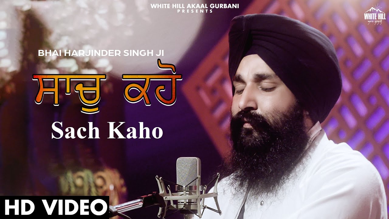 Sach Kaho (Shabad) ਸਾਚੁ ਕਹੋ | Bhai Harjinder Singh Ji | Shabad Gurbani | Shabad 2022