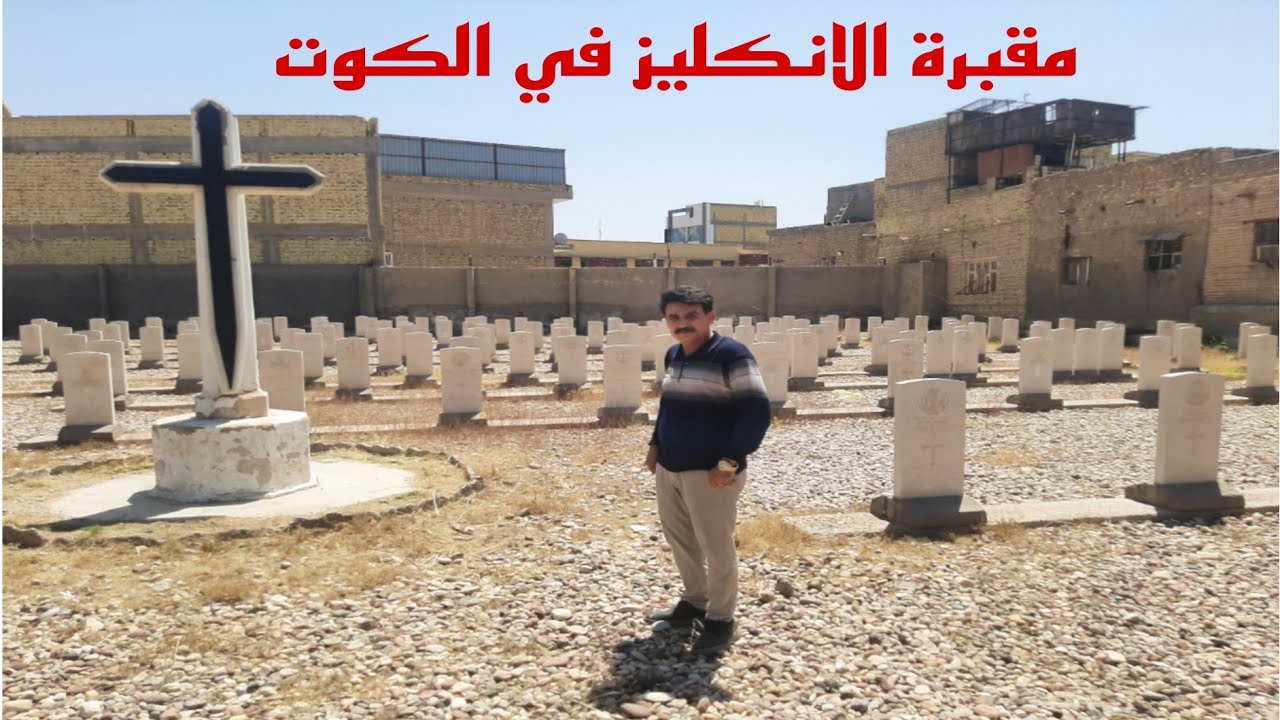 مقبرة الانكليز  البريطانين في الكوت وتظم رفاة 421  واحدة من اهم الاماكن الاثرية#المغامر_فاضل_الشامي