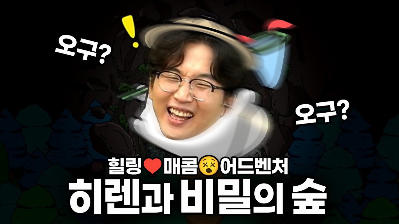 힐링겜인줄 알았는데요... 매워요😵 히렌 HL | 쥬콘 PC방 EP.4 오구와 비밀의 숲