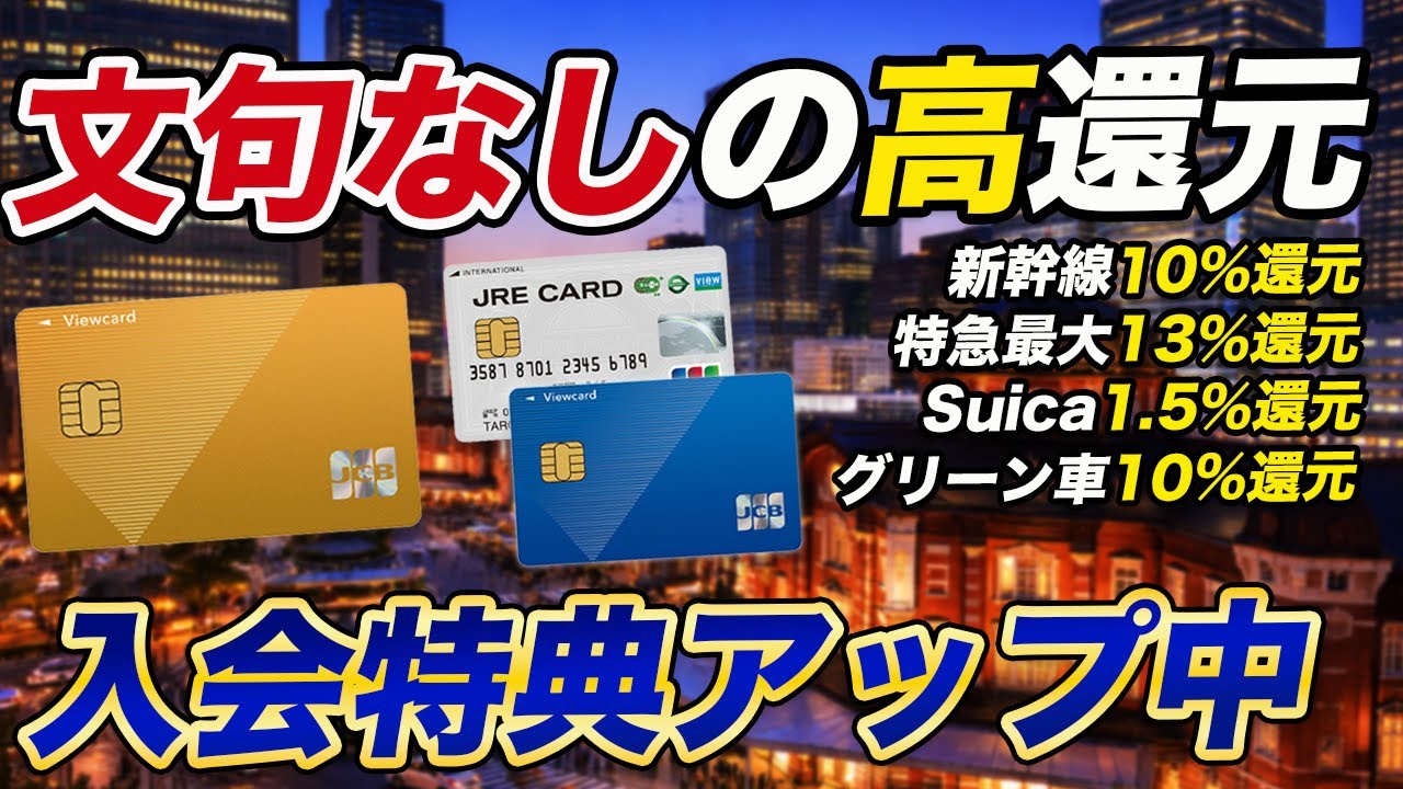【高還元】最高13%還元！ビューカードのキャンペーンがパワーアップ！