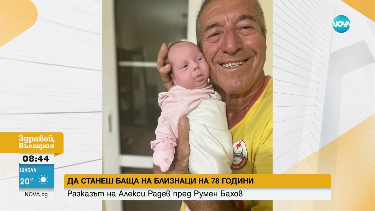 Какво е на 78 години да станеш баща на близнаци?