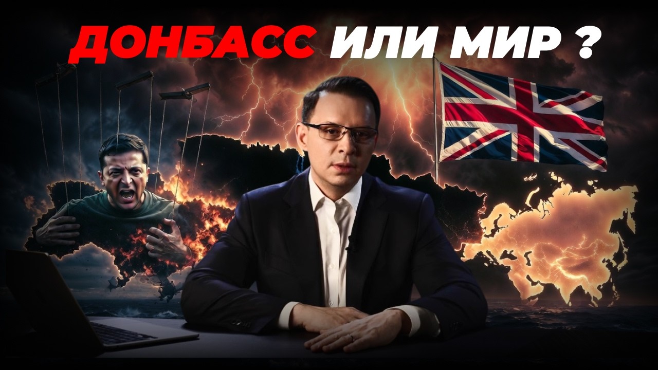 Донбасс или война до конца? Что происходит на самом деле