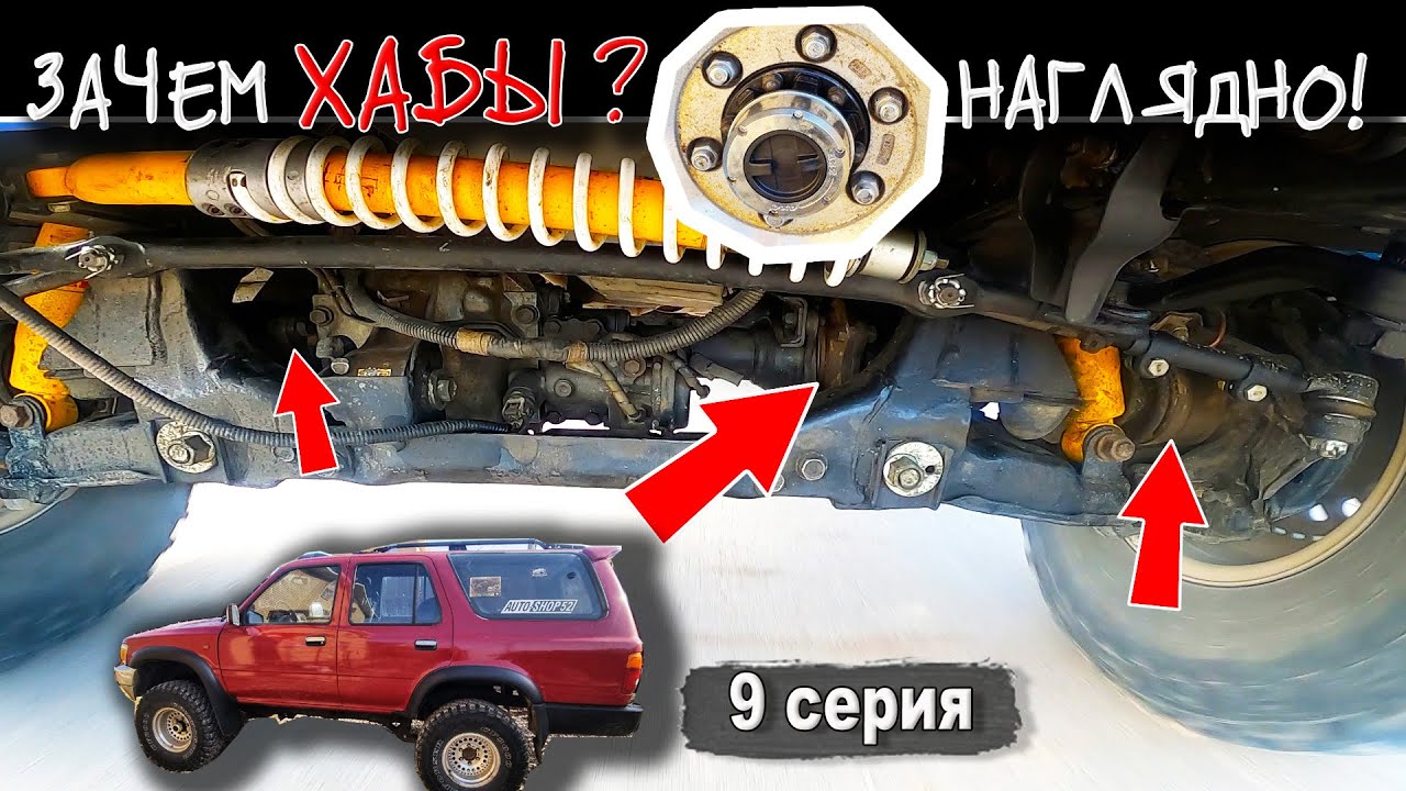 Наглядная работа ХАБОВ. Установка хабов на Toyota 4Runner 130.