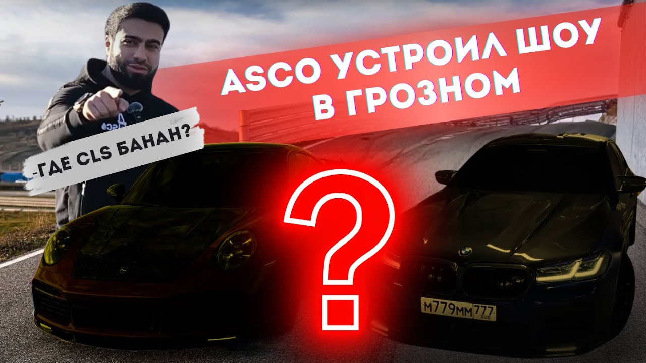 Автопарк ASCO в Грозном| К Чему Бы Это