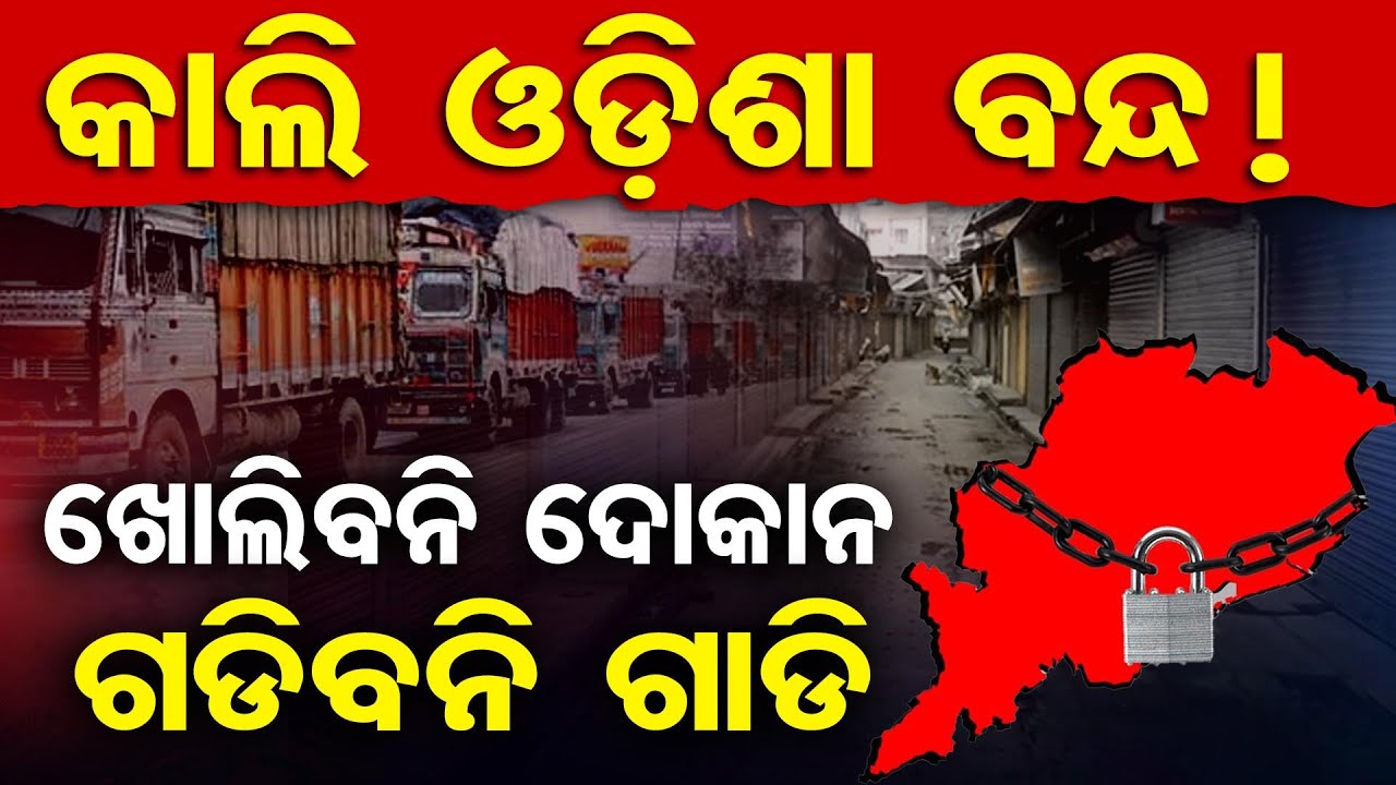 ବୁଧବାର ଓଡିଶା ବନ୍ଦ ,ଚକ ଅଖ ଦୋକାନ ବଜାର ବନ୍ଦ|| Odisha Strike || Odisha Reporter