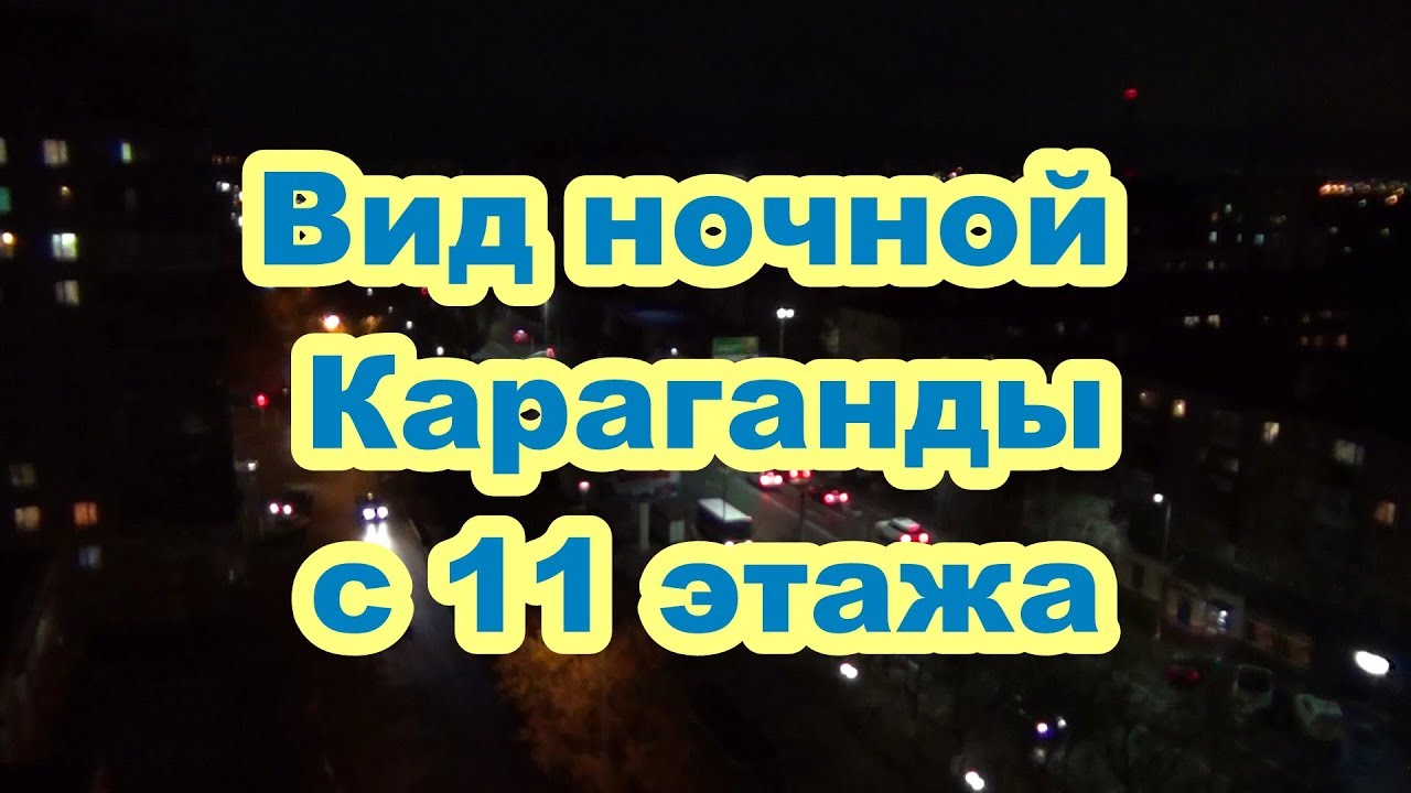 Панорама Караганды с балкона 11 этажа. Вид с Абдирова на Юго-Восток.