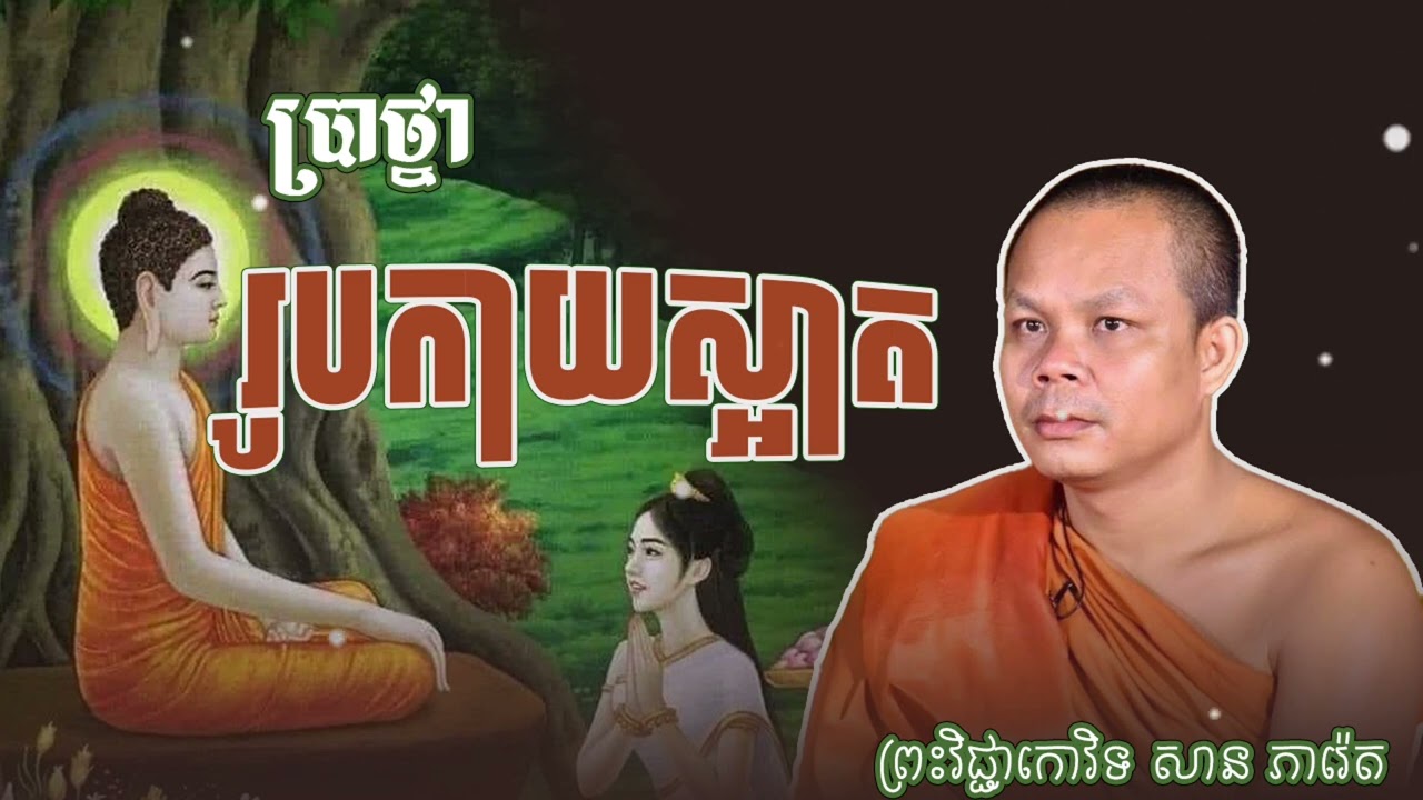 ប្រាថ្នា​ រូបកាយស្អាត (ព្រះធម៌ ទេសនា)