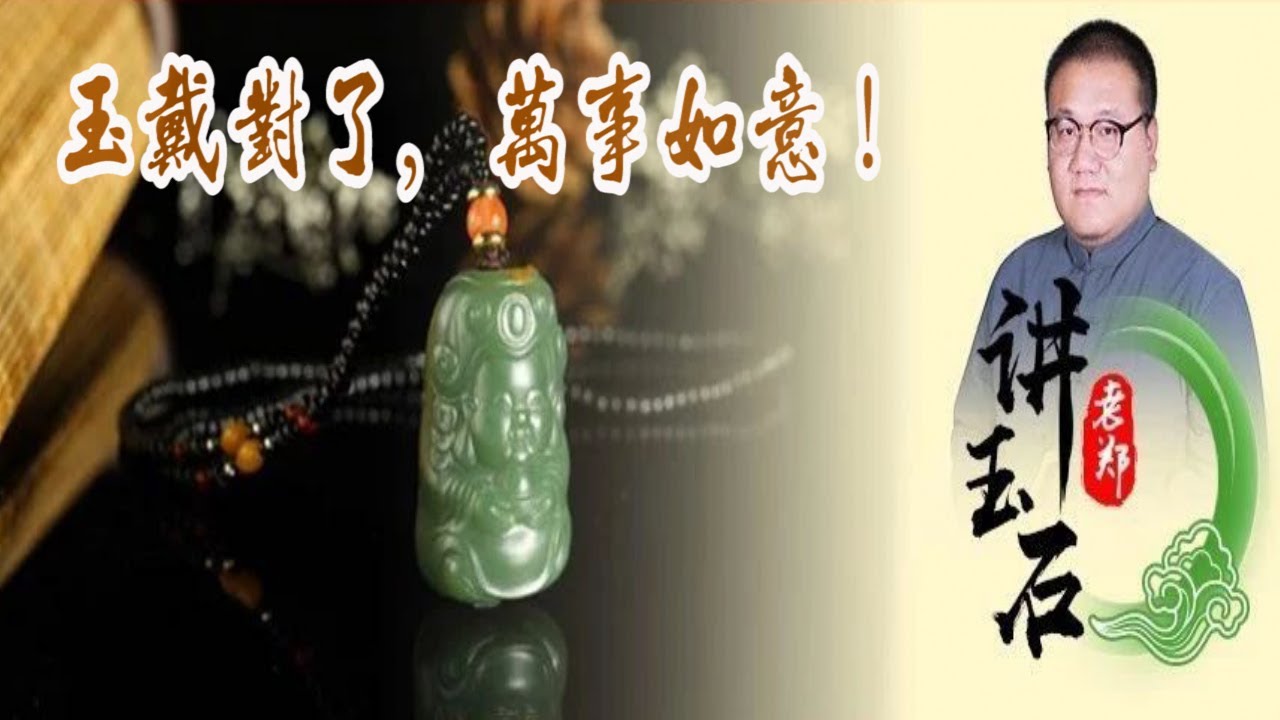 玉，戴对了，万事如意；戴错了，也许时运不济！💎老郑讲玉石