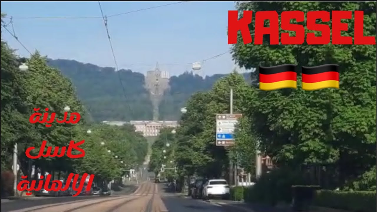 زيارتنا لمدينة كاسل Kassel 🇩🇪🇩🇪