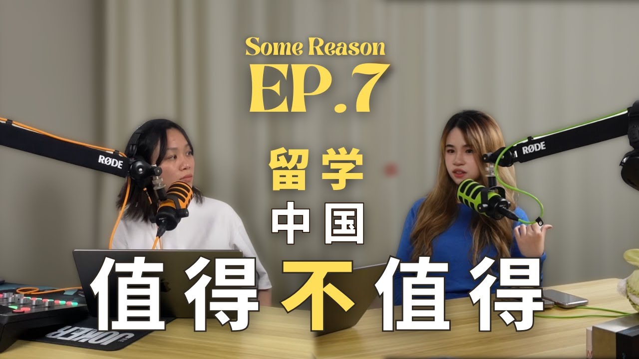 中传文编只教理论吗？马来西亚留学生在中国实习的心路历程！【Some Reason EP 7】