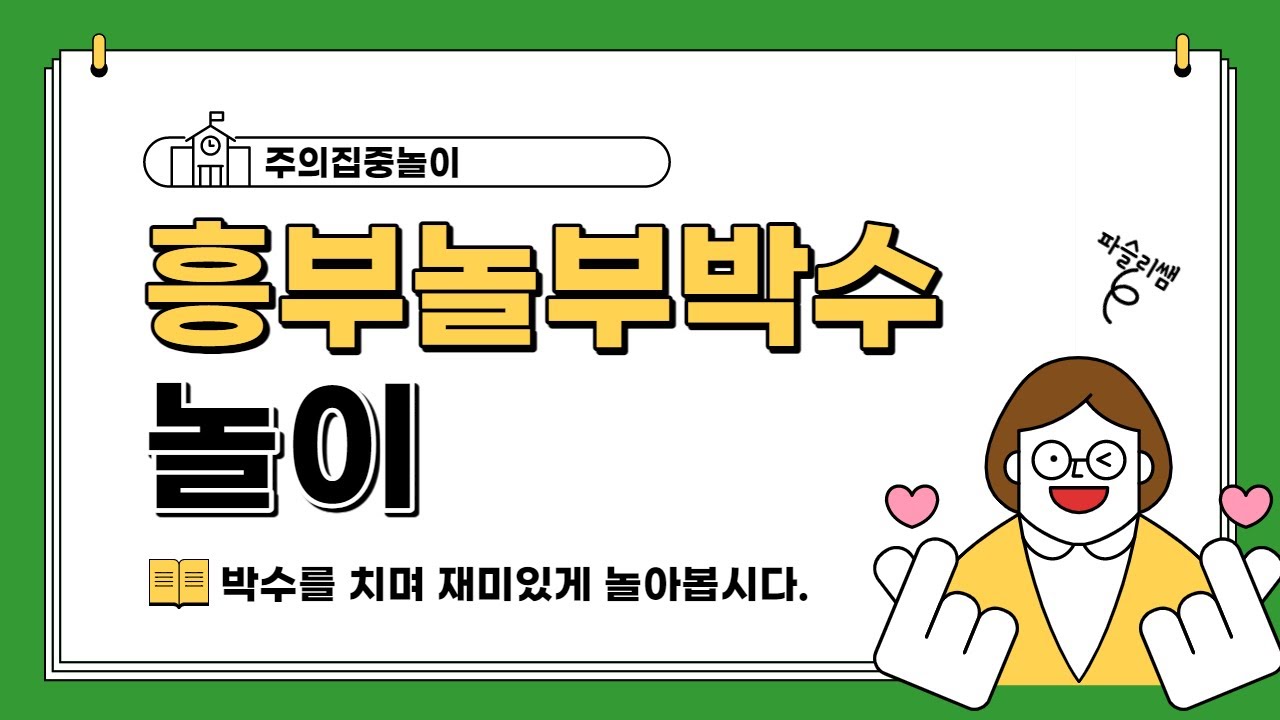 [주의집중놀이] 흥부놀부 박수
