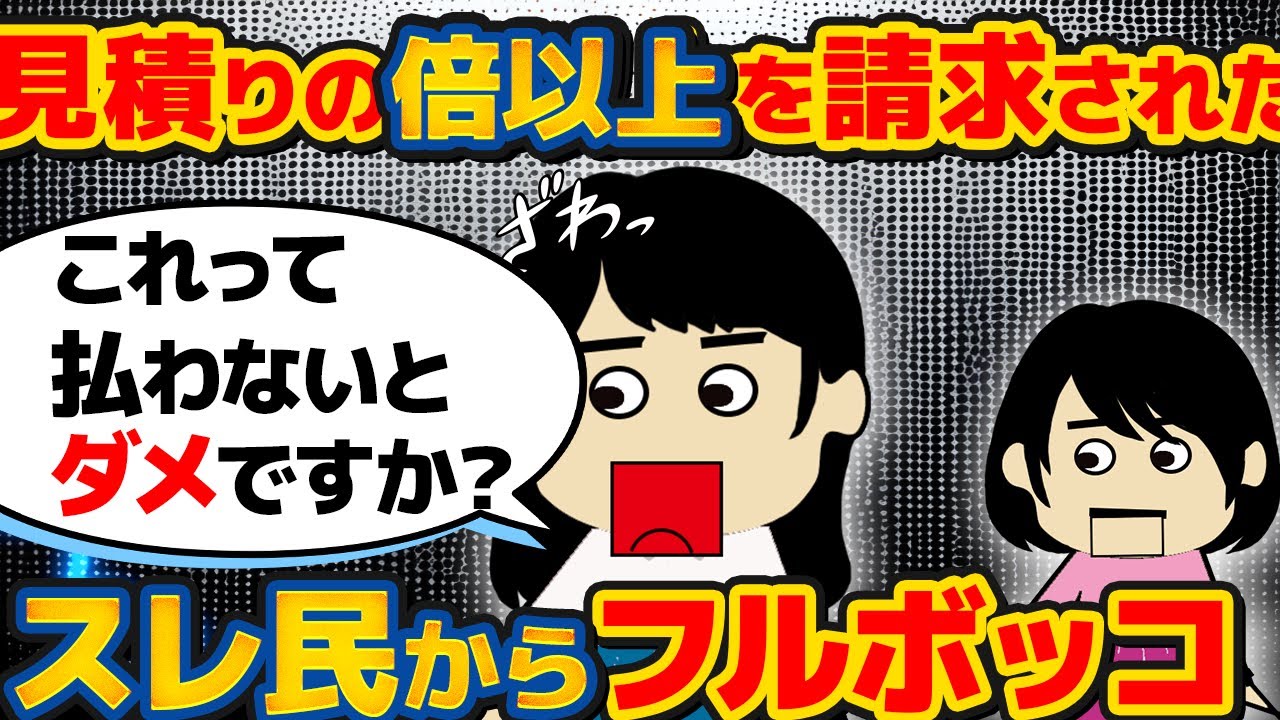 【2chフルボッコ】デザイナーに仕事を発注したら最初の見積もりの倍以上の金額を請求された！【ゆっくり解説】