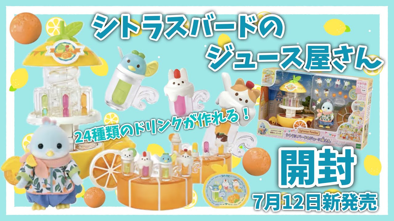 【7月12日新発売】シトラスバードのジュース屋さん開封【シルバニアファミリー】