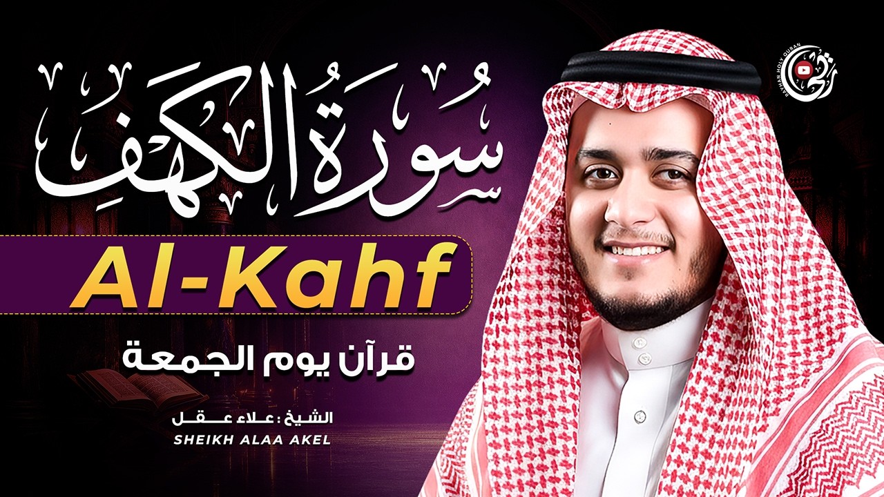 سورة الكهف كاملة تلاوة هادئة تريح القلب وتشرح الصدر | Surah Al-Kahf Full Recitation