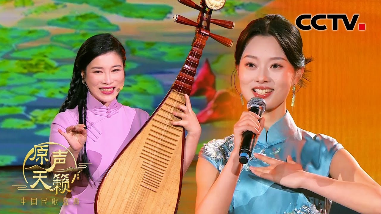 【纯享】吴侬软语唱江南！评弹演员陆锦花、童怡然演唱《采红菱》| CCTV「原声天籁——中国民歌盛典」