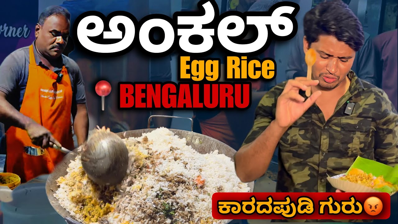 ಇದು EGG ರೈಸ್❌ ಅಲ್ಲ ಕಾರದಪುಡಿ ರೈಸ್✅ । Uncle Egg Rice, Bengaluru | Bangalore Food series