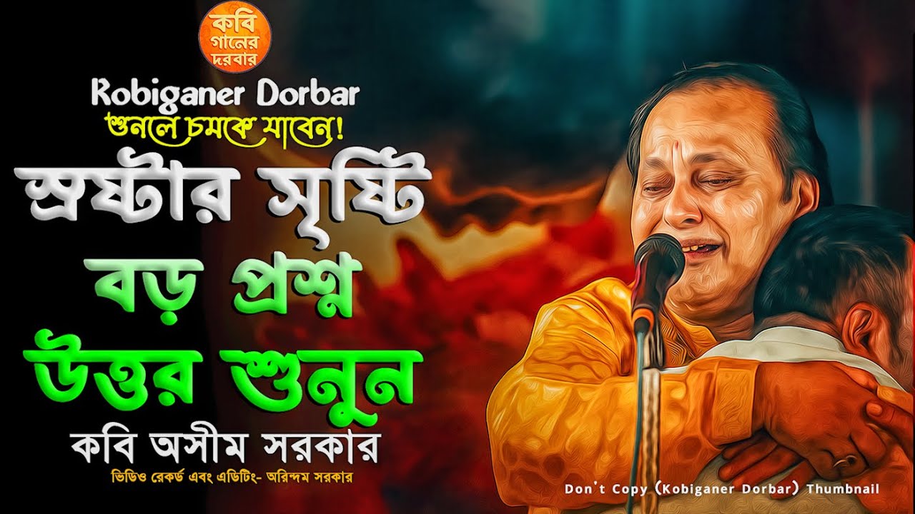 স্রষ্টার সৃষ্টি বড় প্রশ্ন উত্তর শুনুন🔥শুনলে চমকে যাবেন!🔥কবি অসীম সরকারের কবিগান🔥Kabi Asim Sarkar🔥
