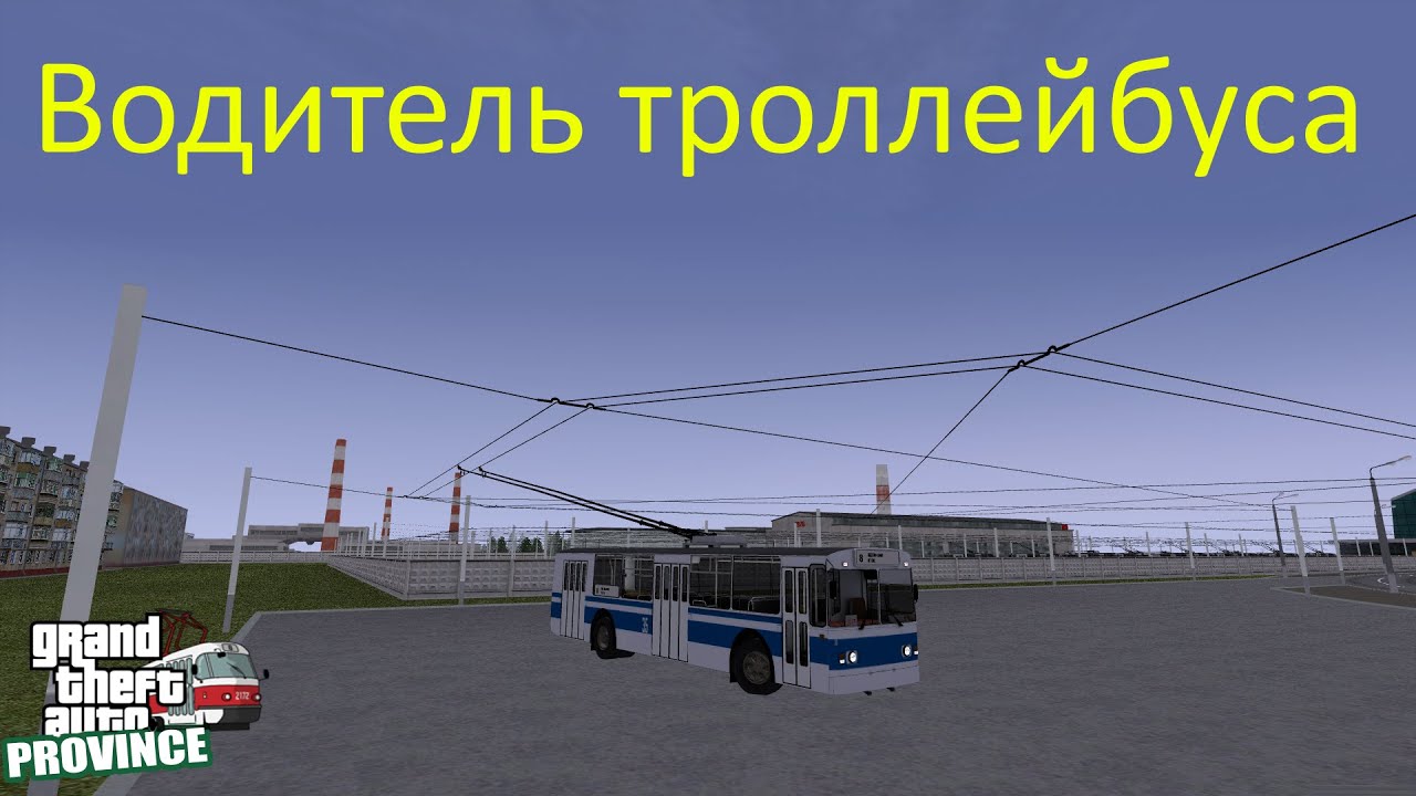 Водитель троллейбуса - MTA Province